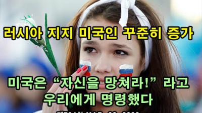 러시아 지지 미국인 꾸준히 증가 / 미국은 자신을 망쳐라!라고 우리에게 명령했다