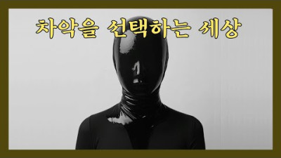 차악도 결국엔 악입니다