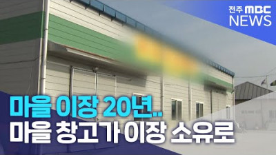 마을 창고가 이장 소유로 | 전주MBC 221212