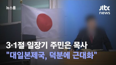 3·1절 일장기 주민은 목사…대일본제국, 덕분에 근대화 설교